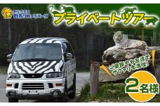 ＜群馬サファリパーク＞プライベートツアー(2名様) レインジャー体験 群馬サファリパーク プライベートツアー 動物 遊園地 観光 旅行トラベル F20E-694
