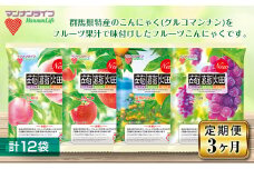 《3ヶ月定期便》マンナンライフ 蒟蒻畑 4種セット 計12袋(4種×3袋) 定期便 こんにゃく セット 群馬県産 特産 蒟蒻 コンニャク 温州みかん ぶどう 白桃 りんご フルーツ果汁 フルーツこんにゃく 食品 F21E-241