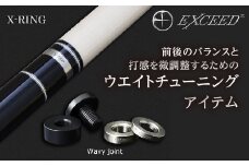 《ビリヤード》EXCEED ジョイントリングセット ＜XJR-WS(Wavy)＞ ウエイトチューニング チューニングアイテム バランス 調整 セット F20E-708