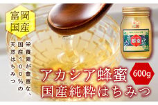 富岡国産純粋はちみつ アカシア蜂蜜 (600g) 国産 天然 ハチミツ はちみつ 蜂蜜 F20E-716
