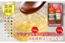 富岡国産純粋はちみつセット (アカシア蜂蜜 500g・百花はちみつ 330g) 国産 天然 ハチミツ はちみつ 蜂蜜 アカシア蜂蜜 百花はちみつ 食べ比べ セット F20E-717