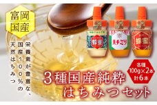 3種富岡国産純粋はちみつセット(各100g) 計6本(3種×2本) アカシア蜂蜜 百花はちみつ 栗はちみつ 国産 天然 ハチミツ 蜂蜜 はちみつ 食べ比べ セット F20E-715