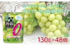 オリヒロ ぷるんと蒟蒻ゼリー スタンディング カロリーゼロ ＜シャインマスカット＞ 1ケース(48個入) こんにゃく ゼリー スタンドパウチ 蒟蒻 コンニャク シャインマスカット マスカット 食品 F21E-472