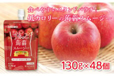 オリヒロ すきっと蒟蒻スムージー ＜アップル味＞ (48個) こんにゃく スムージー  スタンドパウチ 蒟蒻 コンニャク アップル りんご 食品 F20E-729