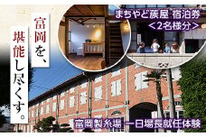 富岡製糸場一日場長就任体験＋まちやど蔟屋宿泊セット (2名様まで対応) 体験 宿泊券 まちやど蔟屋 宿泊チケット 富岡製糸場 世界遺産 旅行 トラベル 予約 F20E-755