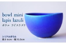 ＜シリアルボウル＞ bowl mini lapis lazuli (高さ6cm×幅10.5cm) シリアルボウル ボウル ラピスラズリ 青 ブルー ハンドメイド 器 シリアル 贈り物 ギフト F20E-924