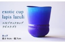 ＜カップ＞ exotic cup lapis lazuli (高さ9cm×幅7cm) カップ エキゾチックカップ ラピスラズリ 青 ブルー ハンドメイド 器 贈り物 ギフト F20E-926