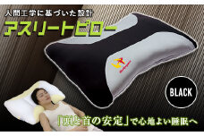  アスリートピロー ＜ブラック＞ 人間工学 枕 黒 ブラック 頭 首 サポート 寝具 睡眠グッズ F20E-763