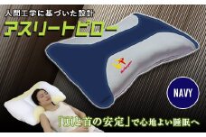  アスリートピロー ＜ネイビー＞ 人間工学 枕 紺 ネイビー 頭 首 サポート 寝具 睡眠グッズ F20E-764
