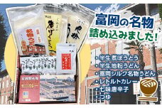 ぐんま富岡名物セット (半生煮ぼうとう・半生地粉うどん・富岡シルク名物うどん・レトルトカレー・七味唐辛子・つゆ) 名物 特産 詰合せ セット うどん カレー 食品 F20E-762