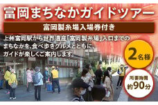  富岡まちなかガイドツアー ＜富岡製糸場入場券付き＞(2名様) 世界遺産 富岡製糸場 入場券 ガイド ツアー 食べ歩き 旅行 観光 F20E-769