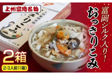 富岡シルク入り！上州富岡名物「おっきりこみ」合計2箱(1箱 2～3人前) 富岡シルク 乾麺 麺 食品 プチギフト 手土産 富岡市観光協会 F20E-773
