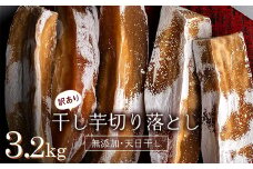 《訳あり》＜国産・無添加＞ 干し芋の切り落とし 合計 3.2kg(400g×8パック) 訳あり 干しいも 切り落とし 無添加 天日干し 小分け さつまいも おやつ 食品 F20E-783