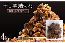 《訳あり》＜国産・無添加＞ 一口サイズの丸干し・干し芋の端切れ 合計 4kg(200g×20パック) 訳あり 無添加 国産 天日干し 端切れ 干しいも 丸干し 小分け さつまいも おやつ 食品 F20E-787