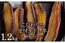 ＜2025年発送＞＜国産・無添加＞ 美味しい皮付き干し芋 合計1.2kg(200g×6パック) 無添加 国産 天日干し 干しいも 皮つき 小分け さつまいも おやつ 食品 F20E-786