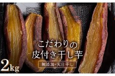 ＜2025年発送＞＜国産・無添加＞ 美味しい皮付き干し芋 合計2kg(200g×10パック) 無添加 国産 天日干し 干しいも 皮つき 小分け さつまいも おやつ 食品 F20E-785