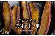 ＜2025年発送＞＜国産・無添加＞ 美味しい皮付き干し芋 合計4kg(200g×20パック) 無添加 国産 天日干し 干しいも 皮つき 小分け さつまいも おやつ 食品 F20E-784