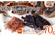 ＜犬のおやつ＞猟師さんのおすそわけ (鹿ふりかけ・鹿ジャーキー) ペットフード 無添加 犬用 鹿肉 ジャーキー ふりかけ 高たんぱく F20E-836