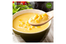 24種の緑黄色野菜の贅沢豆乳コーンスープ (24食入) コーン スープ とうもろこし トウモロコシ コーン 緑黄色野菜 豆乳 食品 F20E-797