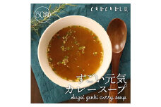 すごい元気カレースープ 合計250g(5g×50食) 小分け 粉末 スープ カレー 料理 調味料 隠し味 食品 F20E-819