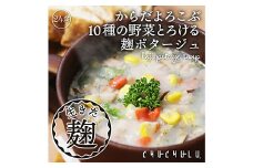 10種の野菜たっぷり麹のポタージュ (24食入) 麹 ポタージュ スープ 酵素 野菜 大豆 コラーゲン ファイバー 食品 F20E-798