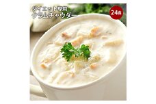 ダイエットクラムチャウダー ＜豆乳仕立て＞(24食入) クラムチャウダー 豆乳 ダイエット スープ プロテイン たんぱく質 食物繊維 食品 F20E-799
