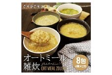 オートミール雑炊 8食セット(4種×2) 雑炊 オートミール 食べ比べ セット 詰合せ 食品 F20E-818