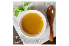 すごい玉ねぎスープ 合計2セット(4.8g×30食) 小分け 玉ねぎ スープ 料理 調味料 隠し味 食品 F20E-814