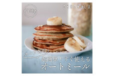 ＜超簡単！すぐ使える＞スープ専用 オートミール(700g×2) オーツ麦 スープ用 オートミール 食物繊維 食品 F20E-815