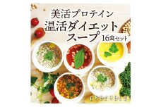 美容プロテイン 温活ダイエットスープセット (16食) 小分け スープ 食べ比べ セット 詰合せ クラムチャウダー チゲ コーン ポタージュ トマト 温活 ダイエット 美容 プロテイン 食品 F20E-809