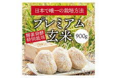 ＜酵素発酵特別栽培＞ 酵素発酵玄米 (900g×2) プレミアム 玄米 酵素 発酵 美容 米 食品 F20E-812