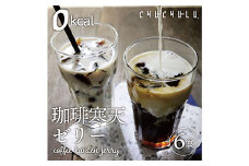 ゼロ珈琲寒天ゼリー 計12食(6食x2) コーヒー 寒天 ゼリー 珈琲 カロリーゼロ 食品 F20E-810