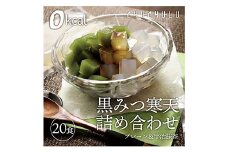 黒みつ寒天詰め合わせ ＜プレーン、宇治抹茶＞ (20食セット) 寒天 プレーン 抹茶寒天 黒蜜 詰合せ セット デザート 食品 F20E-801