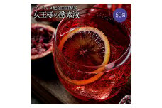  女王様の酵素液 (50袋セット) 酵素液 小分け ザクロ はちみつ ヨーグルト 炭酸水 牛乳 豆乳 飲料 F20E-796