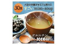 すごいmiso soup 30食セット 合計150g(30食x2セット) 小分け しじみ 粉末 スープ 食品 F20E-824
