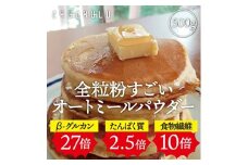 全粒粉オートミールパウダー (500g) オートミールパウダー オートミール 粉 全粒粉 パン作り グルテンフリー パン パンケーキ クッキー お好み焼き 食品 F20E-820