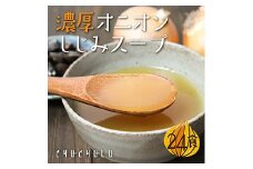濃厚オニオンしじみスープ 合計2セット(7g×24包) 小分け 玉ねぎ たまねぎ オニオン しじみ 貝 粉末 スープ 食品 F20E-827