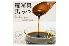 羅漢果黒みつ (30袋入x2) 小分け 黒みつ 天然甘味料 羅漢果 料理 シロップ F20E-821