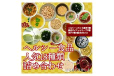 人気商品だけ詰め合わせ18種類 (雑炊6種・温活ダイエットスープ5種・他7種)お試し セット 雑炊 スープ 酵素液 青汁 詰合せ 食品 F20E-822