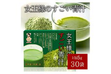 女王様のすごい青汁 合計2セット(5g×30包) 粉末 青汁 美容成分 飲料 F20E-826