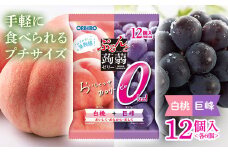 オリヒロ ぷるんと蒟蒻ゼリー パウチ カロリーゼロ ＜白桃味、巨峰味＞ 1ケース(12袋入) こんにゃく ゼリー 詰合せ セット 食べ比べ 蒟蒻 コンニャク 白桃 巨峰 食品 F20E-869