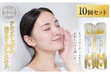 シルクすっぽん生コラーゲンエキス (10個セット) シルク 繭 すっぽん 生 コラーゲンエキス F20E-881