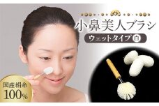 《国産絹糸100％》 小鼻美人ブラシ (ウェットタイプ)＜白＞ 小鼻 ケア ブラシ 国産 絹糸 シルク 白 ホワイト ウェット 皮脂汚れ 美容 F20E-892