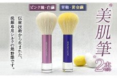  美肌筆 2本セット ＜ピンク軸(白繭)＞＆＜青軸(黄金繭)＞ 熊野筆 純国産 シルク 絹 ピンク 青 ブルー セット 泡 洗顔 美容  F20E-907