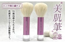  美肌筆 2本セット (ピンク軸)＜白繭＞ 熊野筆 純国産 シルク 絹 ピンク セット 泡 洗顔 美容 F20E-906
