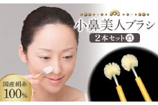 《国産絹糸100％》 小鼻美人ブラシ (白) 2本セット 小鼻 ケア ブラシ 国産 絹糸 シルク 白 ホワイト セット 皮脂汚れ 美容 F20E-894