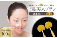 《国産絹糸100％》 小鼻美人ブラシ (黄金) 2本セット 小鼻 ケア ブラシ 国産 絹糸 シルク 黄金 セット 皮脂汚れ 美容 F20E-895