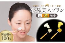 《国産絹糸100％》 小鼻美人ブラシ (白・黄金) セット 小鼻 ケア ブラシ 国産 絹糸 シルク ホワイト 白 黄金 セット 皮脂汚れ 美容 F20E-896