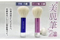  美肌筆 2本セット (各1本×青軸・ピンク軸)＜白繭＞ 熊野筆 純国産 シルク 絹 青 ブルー ピンク セット 泡 洗顔 美容 F20E-909