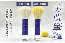  美肌筆 2本セット＜青軸＞ (各1本×白繭・黄金繭) 熊野筆 純国産 シルク 絹 青 ブルー 白繭 黄金繭 セット 泡 洗顔 美容 F20E-910